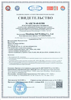 2021.12.16 Климовск - АЦСМ-48-01558 Свидетельство об аттестации сварочных материалов.